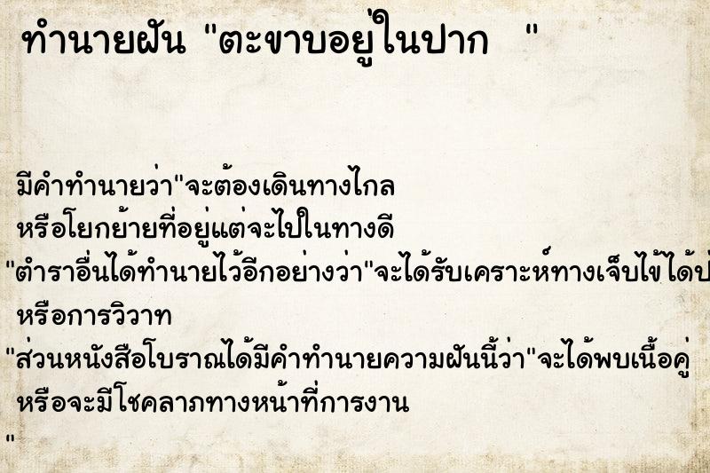 ทำนายฝัน ตะขาบอยู่ในปาก  